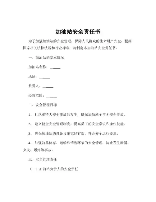加油站安全责任书