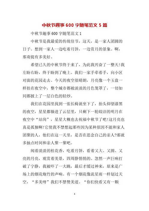 中秋节趣事600字随笔范文5篇