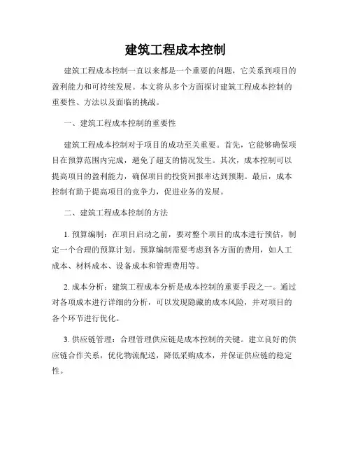 建筑工程成本控制