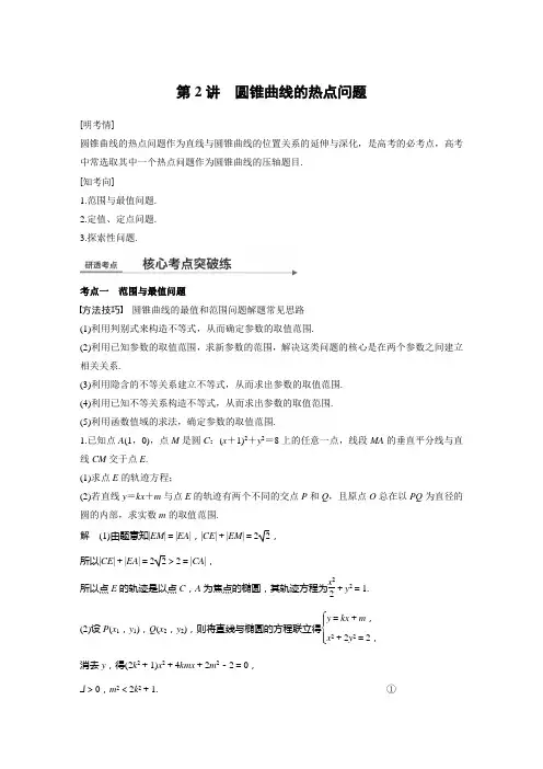 2018届高考数学(全国通用)二轮复习压轴大题精品讲义 第2讲 圆锥曲线的热点问题