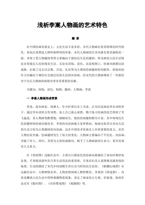 浅析李嵩人物画的艺术特色