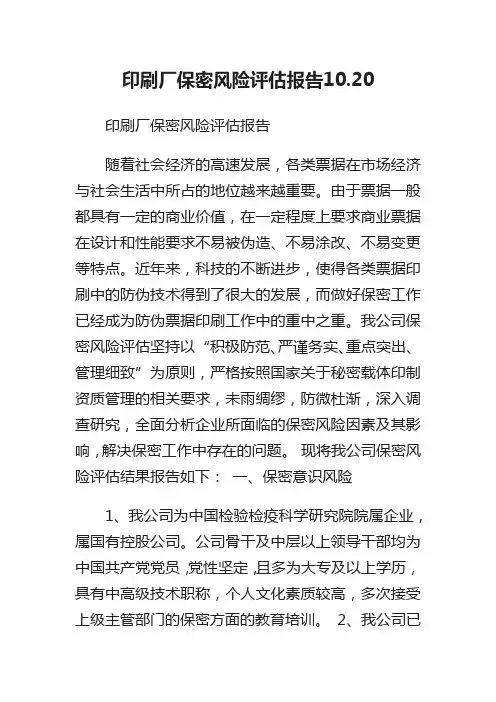 印刷厂保密风险评估报告10.20