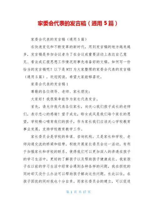 家委会代表的发言稿(通用5篇)