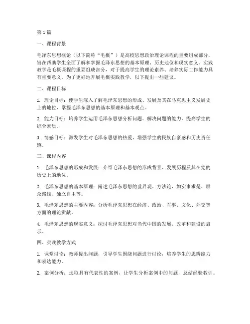 毛概实践教学课程建议(3篇)