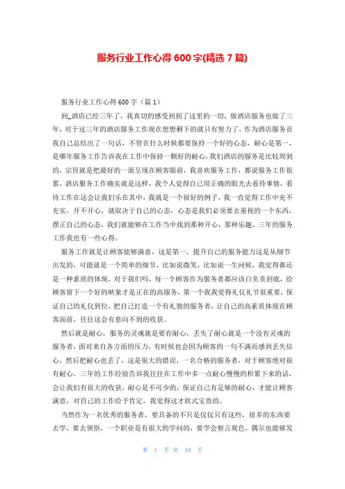 服务行业工作心得600字(精选7篇)