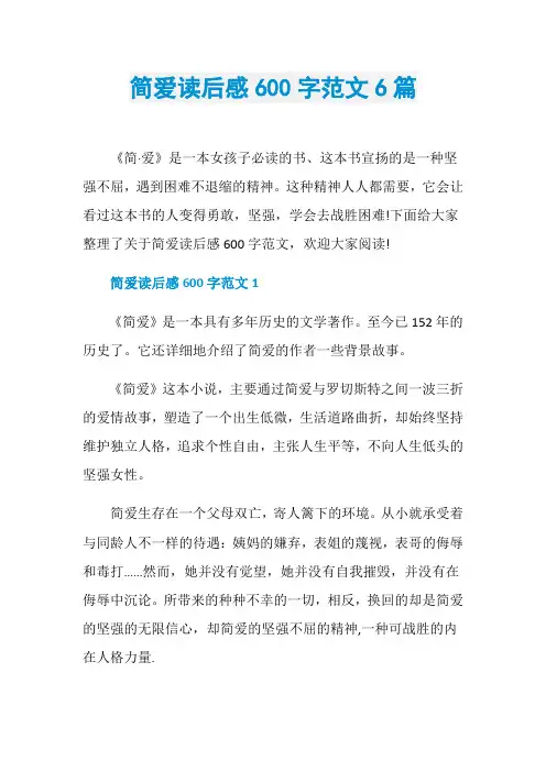 简爱读后感600字范文6篇