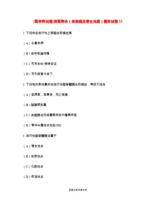[医学类试卷]西医综合(传染病及寄生虫病)模拟试卷15.doc