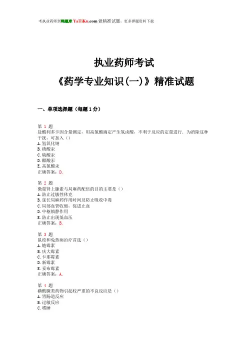 2015年执业药师考试《药学专业知识(一)》精准试题