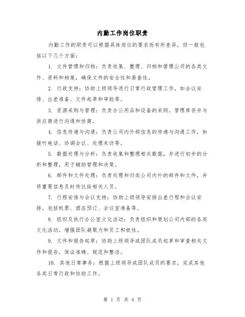 内勤工作岗位职责(三篇)