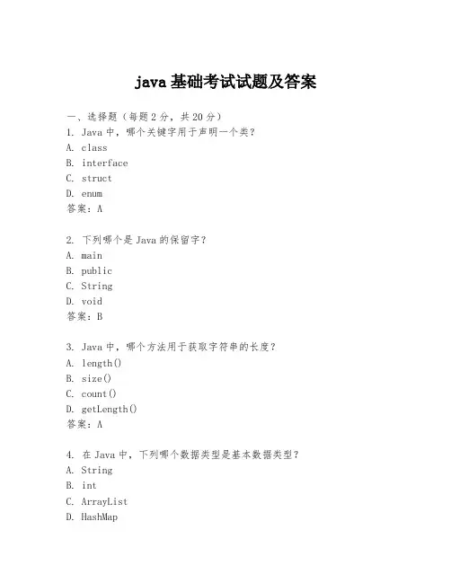 java基础考试试题及答案