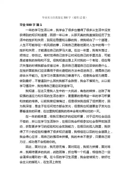 毕业实习自我鉴定500字（通用12篇）