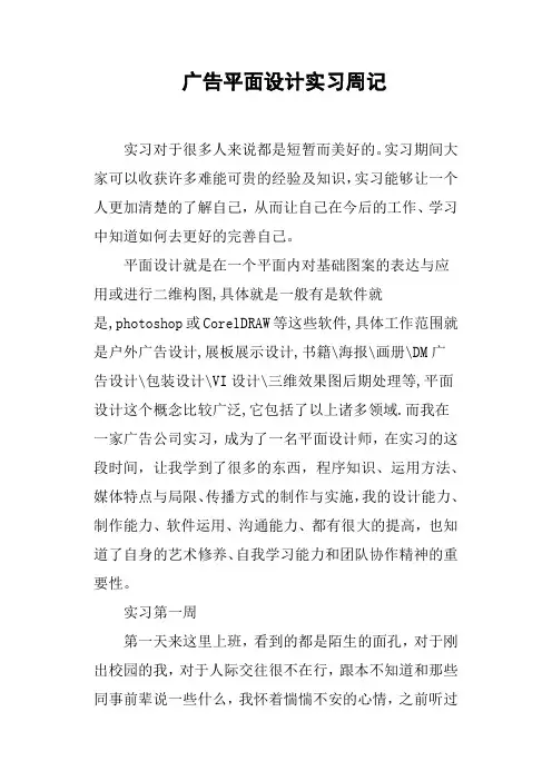广告平面设计实习周记