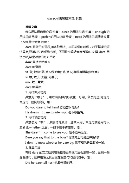 dare用法总结大全5篇