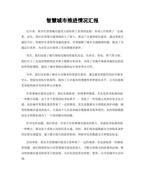智慧城市推进情况汇报