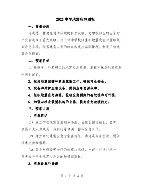 2023中学地震应急预案