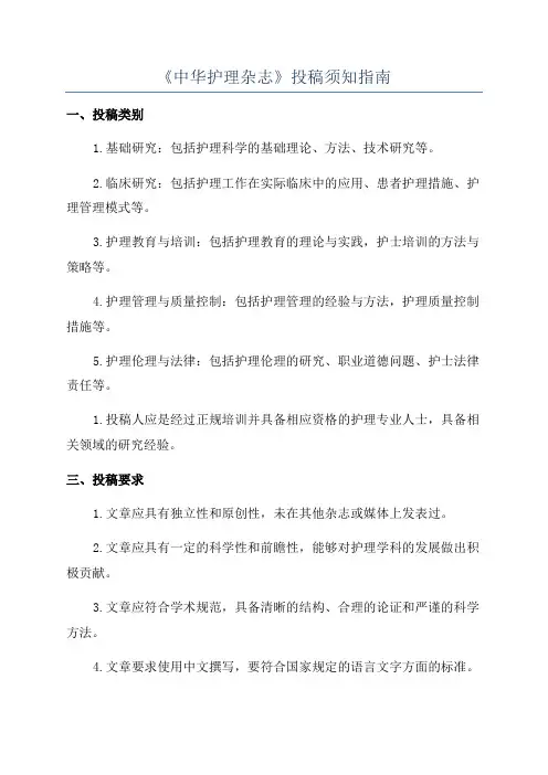 《中华护理杂志》投稿须知指南
