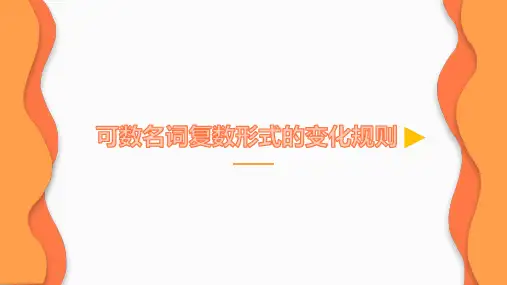 五年级上册英语Unit3.3 可数名词复数形式的变化规则微课公开课课件优质PPT