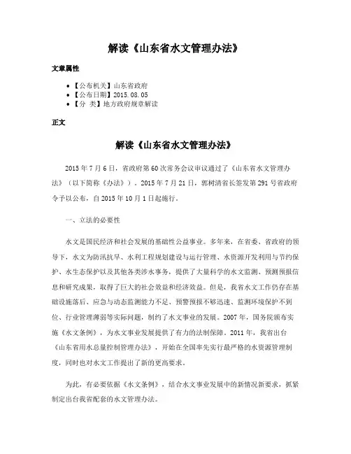 解读《山东省水文管理办法》