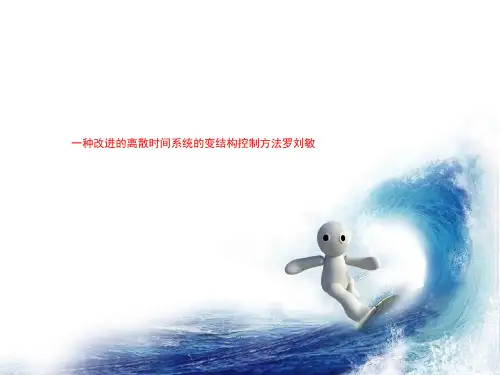 一种改进的离散时间系统的变结构控制方法罗刘敏