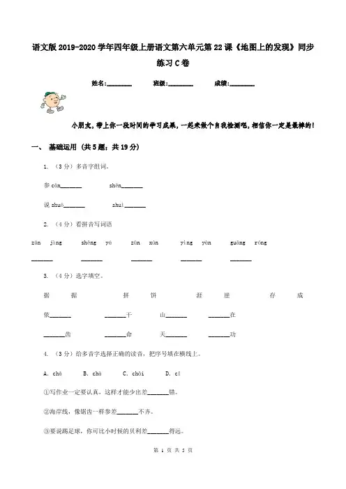 语文版2019-2020学年四年级上册语文第六单元第22课《地图上的发现》同步练习C卷