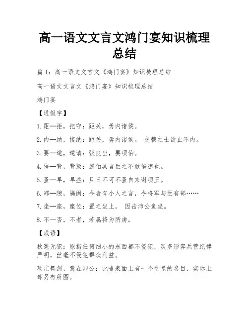 高一语文文言文鸿门宴知识梳理总结