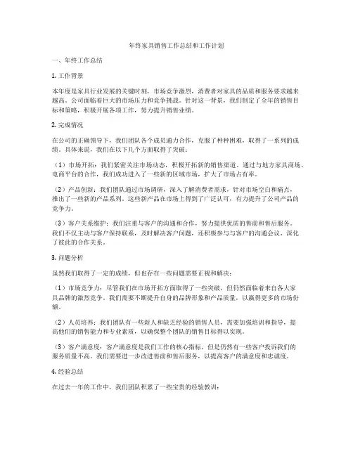 年终家具销售工作总结和工作计划