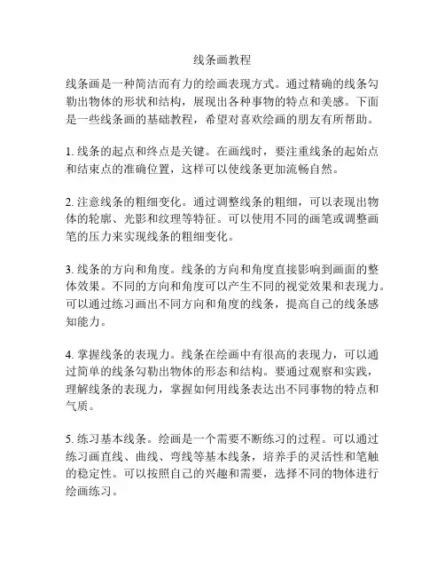 线条画教程