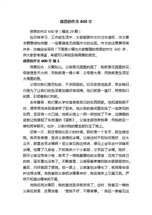 感恩的作文600字（精选29篇）
