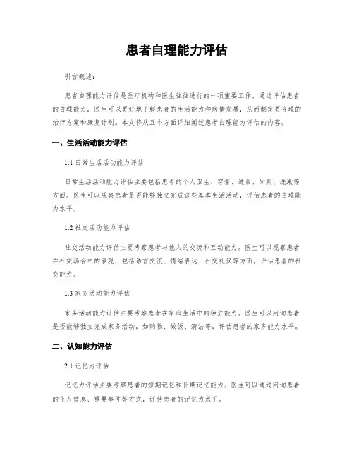 患者自理能力评估
