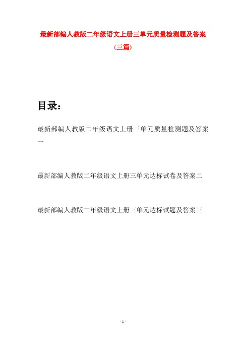 最新部编人教版二年级语文上册三单元质量检测题及答案(三套)
