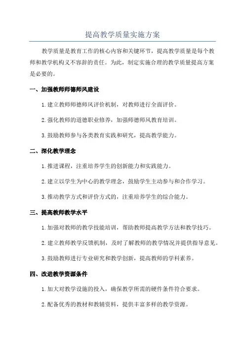 提高教学质量实施方案