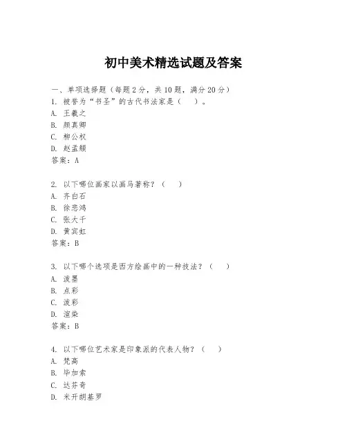 初中美术精选试题及答案