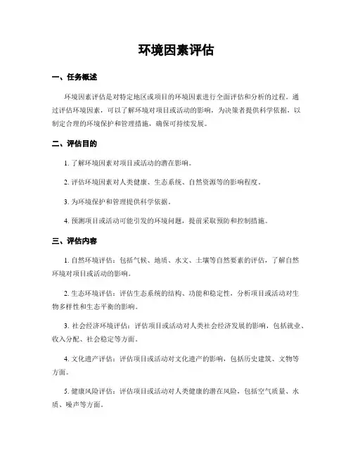 环境因素评估