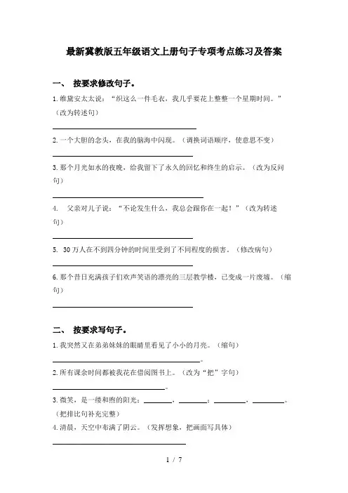 最新冀教版五年级语文上册句子专项考点练习及答案