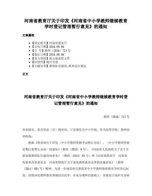 河南省教育厅关于印发《河南省中小学教师继续教育学时登记管理暂行意见》的通知