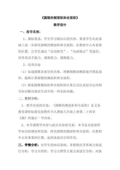 《圆锥的侧面积和全面积》教学设计