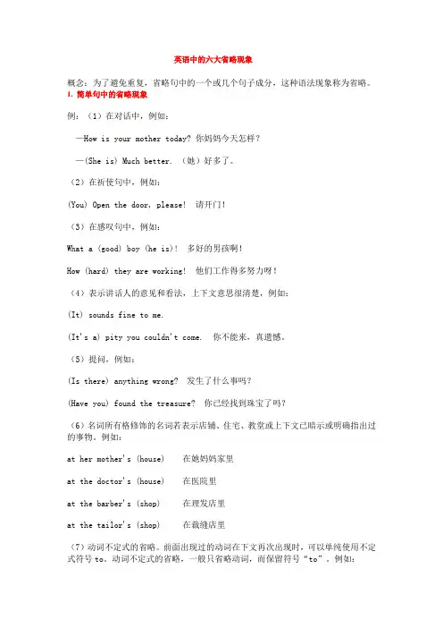 (完整版)英语省略句的六大总结