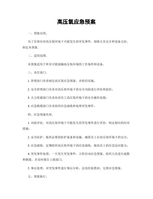 高压氧应急预案
