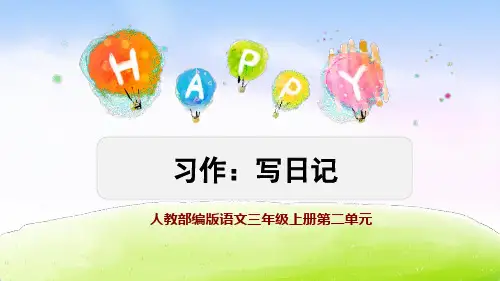 人教部编版语文三年级上册第二单元作文《习作：写日记》课件