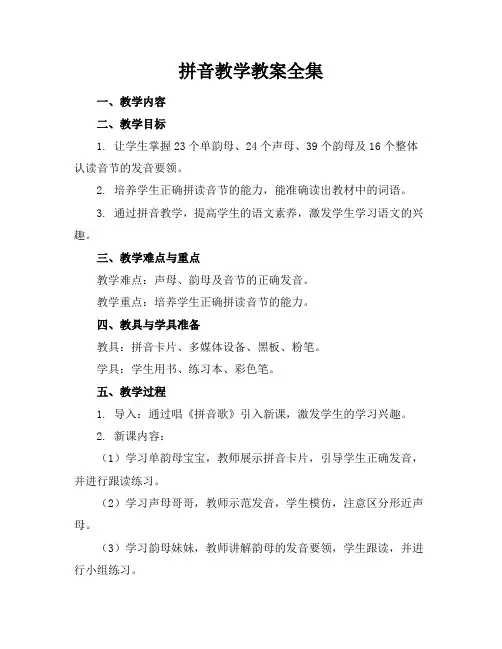 拼音教学教案全集