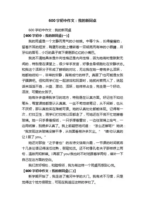 600字初中作文：我的新同桌