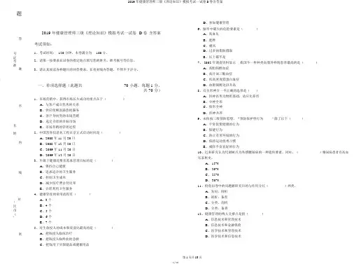 2019年健康管理师三级《理论知识》模拟考试试卷D卷含答案