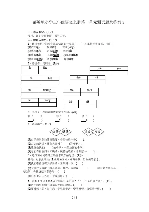 部编版小学三年级语文上册第一单元测试题及答案5