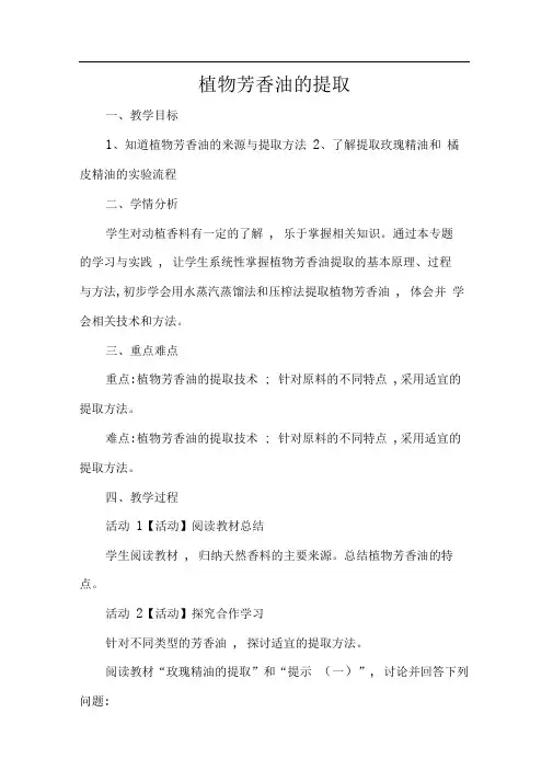 人教版选修1植物芳香油的提取第1课时教案8