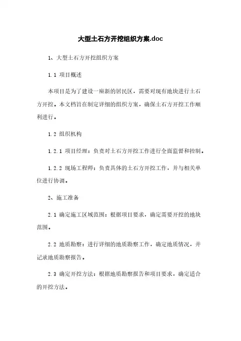 大型土石方开挖组织方案.doc