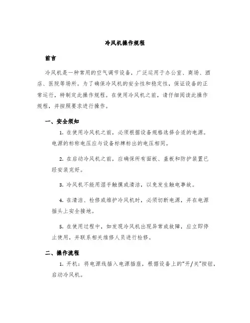 冷风机操作规程