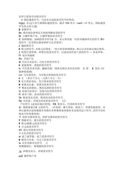 世界主要货币名称及符号