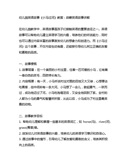 幼儿园英语故事《小马过河》教案：启蒙英语故事讲解