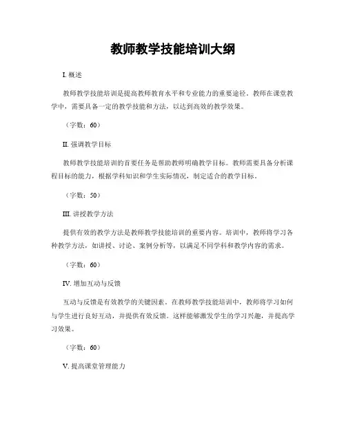教师教学技能培训大纲