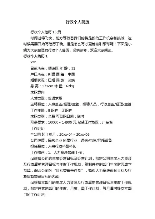 行政个人简历15篇